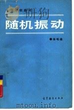 随机振动   1990  PDF电子版封面  7040028212  徐昭鑫著 