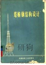 塔桅钢结构设计   1972  PDF电子版封面  15040·3026  北京工业建筑设计院金属结构室编 