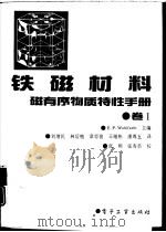 铁磁材料  磁有序物质特性手册    1（1993 PDF版）