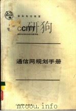 通信网规划手册   1988  PDF电子版封面  15045·总3405有5517  国际电报电话咨询委员会编；梁石等译 