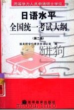 同等学力人员申请硕士学位日语水平全国统一考试大纲  第2版（1998 PDF版）