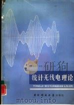 统计无线电理论（1988 PDF版）