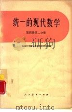 统一的现代数学  第4册  第2分册   1977  PDF电子版封面  13012·087  美国中学数学课程改革研究组编；曹才翰译 