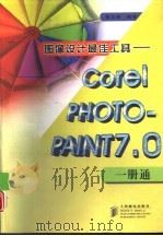 图像设计最佳工具 Corel PHOTO-PAINT 7.0一册通（1998 PDF版）