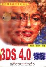 3DS 4.0详解   1998  PDF电子版封面  7560606652  季凯翔，王安岑编著 