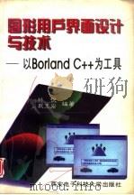图形用户界面设计与技术 以Borland C++为工具   1997  PDF电子版封面  7560605133  林锐，戴玉宏编著 