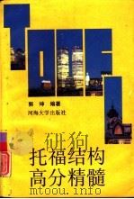 托福结构高分精髓   1992  PDF电子版封面  7563004858  郭坤编著 