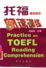 托福阅读训练  最新题型（1998 PDF版）