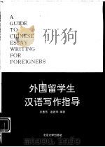 外国留学生汉语写作指导   1995  PDF电子版封面  7301026188  乔惠芳，赵建华编著 