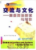 交流与文化  高级英语阅读与写作（1999 PDF版）