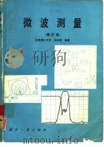 微波测量  修订版   1991  PDF电子版封面  7118007811  汤世贤编著 