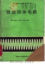 微波固体电路   1988  PDF电子版封面  7810160192  黄香馥著 