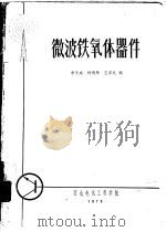 微波铁氧体器件   1975  PDF电子版封面    李天成，杨德顺等编 