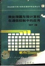 微处理器与微计算机在通信控制中的应用   1989  PDF电子版封面  7118001023  刘元干主编 