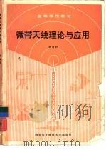 微带天线理论与应用   1991  PDF电子版封面  7560601510  钟顺时编 