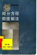 微分方程数值解法  第2版   1980  PDF电子版封面  7040020750  李荣华，冯果忱编 