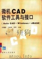 微机CAD软件工具与接口（1994 PDF版）