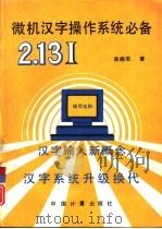 微机汉字操作系统必备   1993  PDF电子版封面  7502606203  吴晓军著 
