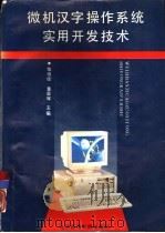 微机汉字操作系统实用开发技术   1991  PDF电子版封面  7810145592  钱培德，董庭辉等编著 