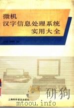 微机汉字信息处理系统实用大全   1993  PDF电子版封面  7542707655  陆均良，陆璇辉编著 