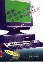 最新汉字录入方法与文字处理技术   1994  PDF电子版封面  7111042956  张昌林编著 