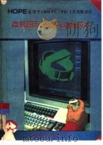 微机图形开发与动画技术   1992  PDF电子版封面    邹然军编译 