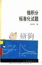 微积分标准化题   1990  PDF电子版封面  7507701638  刘书田，葛振三编著 
