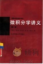 微积分学讲义  第1册   1989  PDF电子版封面  7303004173  邝荣雨，薛宗慈等编 