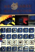 微型计算机高级图形程序设计技巧与实例   1990  PDF电子版封面  7507708039  舒青文；果编写 