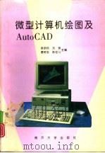 微型计算机绘图及AutoCAD   1995  PDF电子版封面  7310008081  徐宗钤，刘镔等主编 