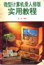 微型计算机录入排版实用教程（1993 PDF版）