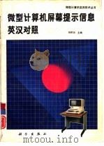 微型计算机屏幕提示信息英汉对照（1993 PDF版）