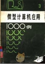 微型计算机应用1000例  3   1987  PDF电子版封面  7502300007  刘宝家，李素梅等编 