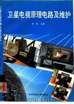 卫星电视原理电路及维护（1993 PDF版）