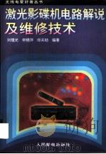 激光影碟机电路解说及维修技术（1996 PDF版）