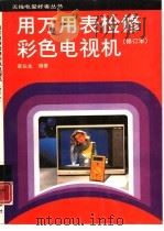 用万用表检修彩色电视机（1991 PDF版）