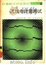 无线电计量测试   1986  PDF电子版封面  15210·538  江苏省计量局编 