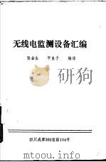 无线电监测设备汇编   1987  PDF电子版封面    张金生，平良子编译 