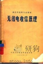 无线电收信原理   1973  PDF电子版封面    中国人民解放军通信兵司令部编 