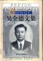 吴全德文集（1999 PDF版）