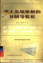 稀土永磁电机的分析与优化   1986  PDF电子版封面  15322·70  蒋宗荣，徐国华等著 