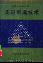 先进制造技术   1996  PDF电子版封面  7562412189  张根保，王时龙，徐宗俊编著 
