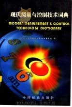 现代测量与控制技术词典   1999  PDF电子版封面  7506620421  现代测量与控制技术词典编委会编 