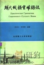 现代俄语实用语法   1993  PDF电子版封面  7810137611  孙丕仁，肖常荣编著 