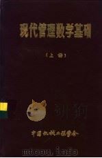 现代管理数学基础  上   1985  PDF电子版封面    黄玉喜编著 