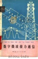 数字微波接力通信（1980 PDF版）