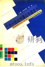 21世纪中国公关蓝皮书（1996 PDF版）