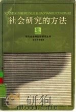 社会研究的方法   1986  PDF电子版封面  3103·236  余炳辉等编译 