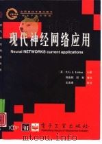现代神经网络应用（1996 PDF版）