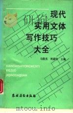 现代实用文体写作技巧大全   1992  PDF电子版封面  7504817082  马俊杰，周蔚华主编 